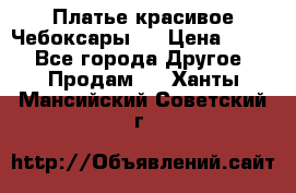 Платье(красивое)Чебоксары!! › Цена ­ 500 - Все города Другое » Продам   . Ханты-Мансийский,Советский г.